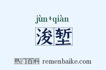 浚堑是什么意思的图片
